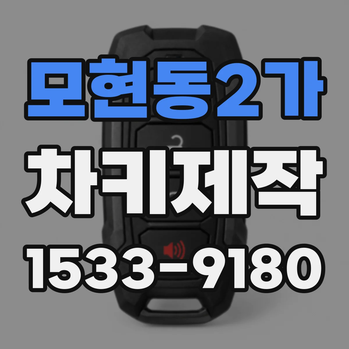 모현동2가 차키제작
