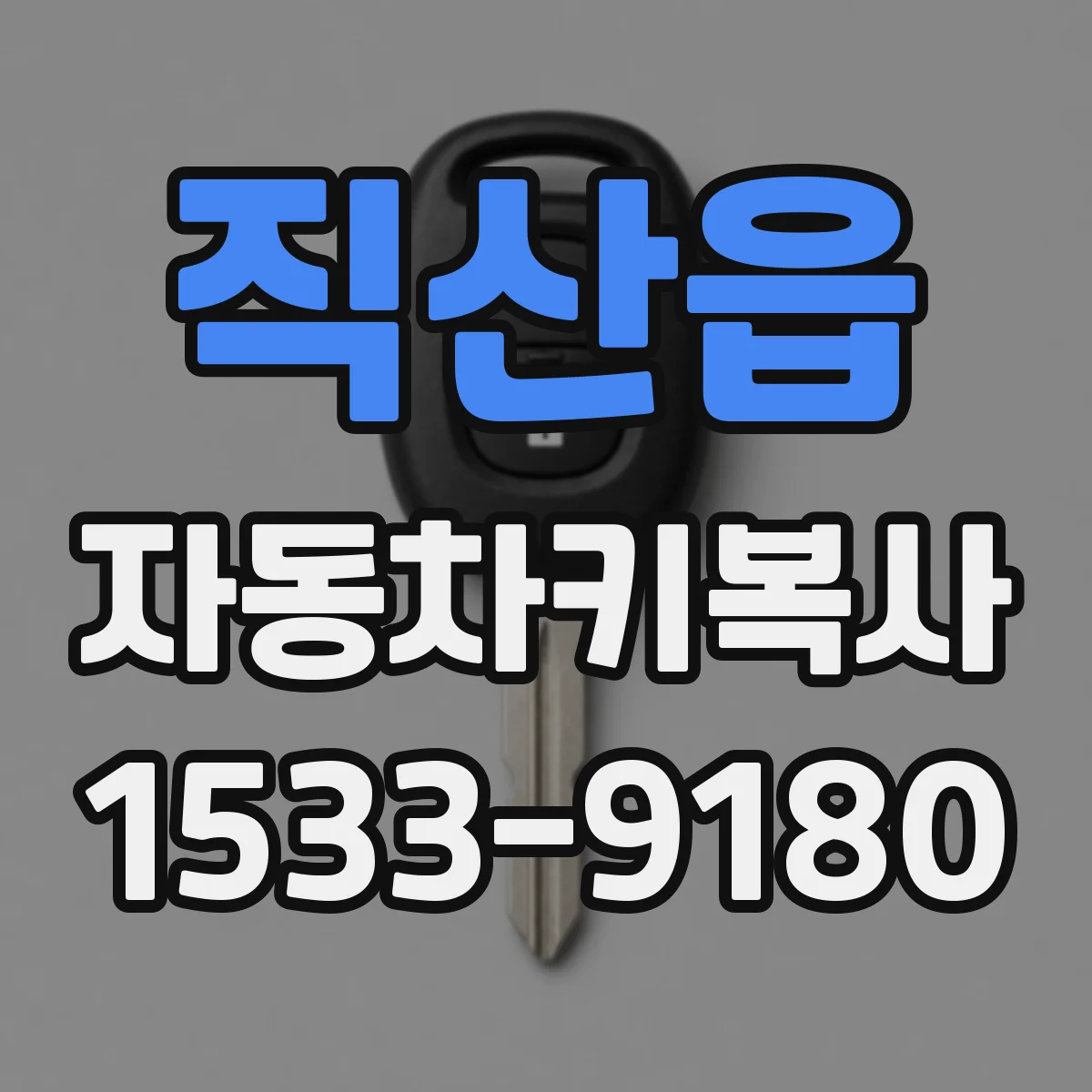 직산읍 자동차키복사