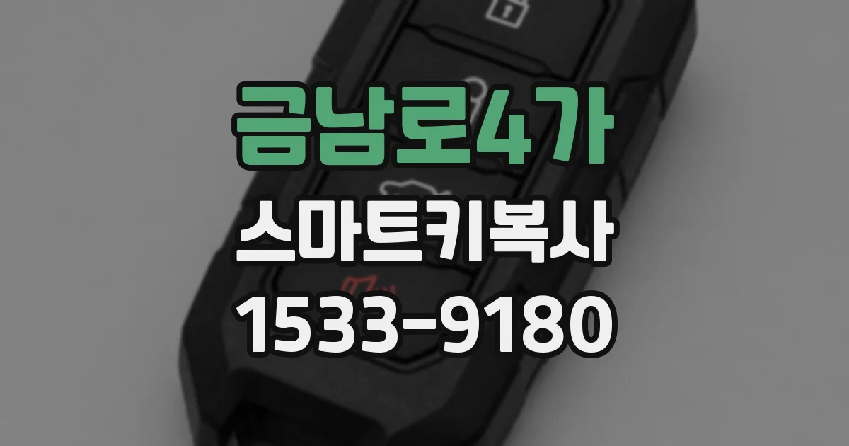 금남로4가 스마트키복사