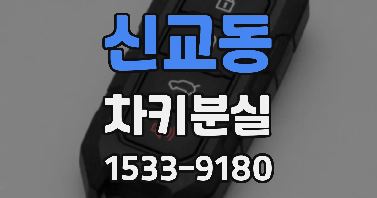 신교동 차키분실