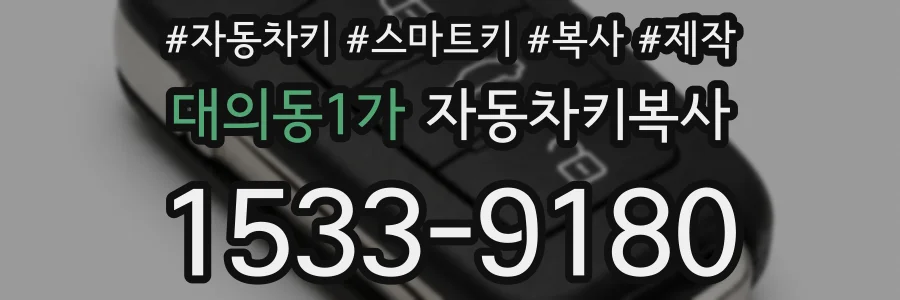 대의동1가 자동차키복사