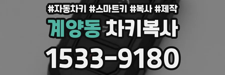 계양동 차키복사