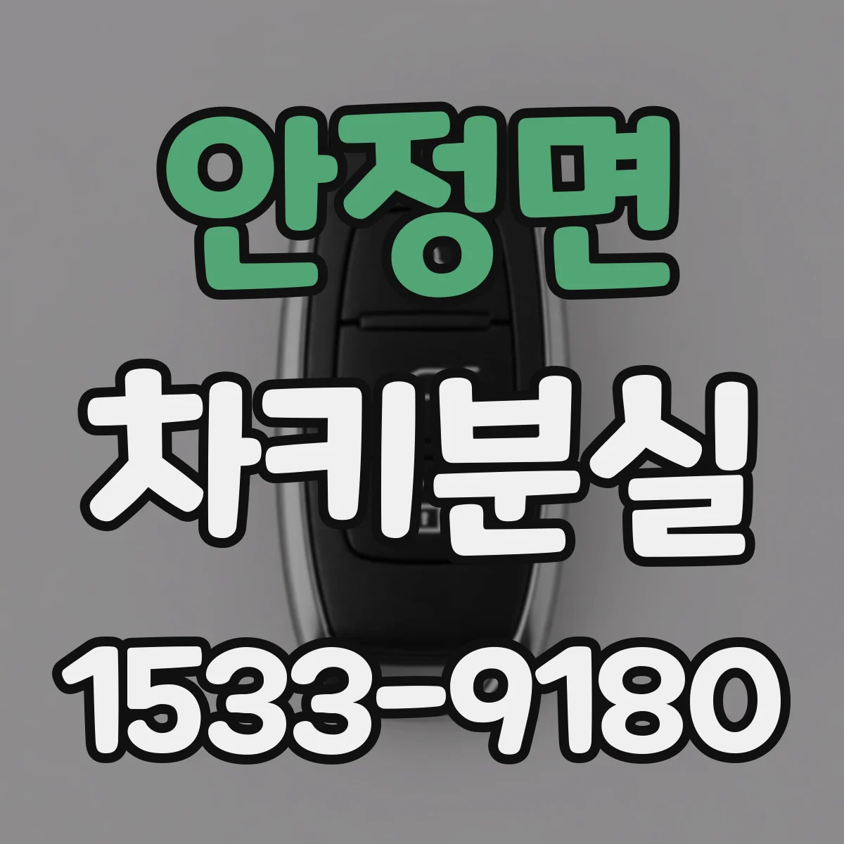 안정면 차키분실