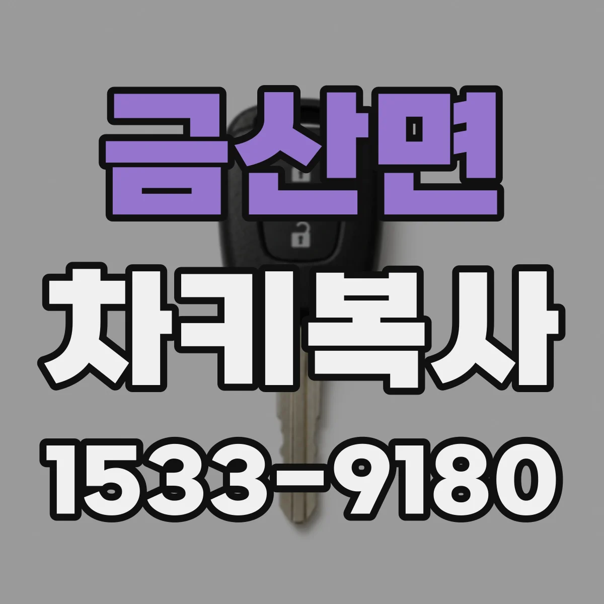 금산면 차키복사