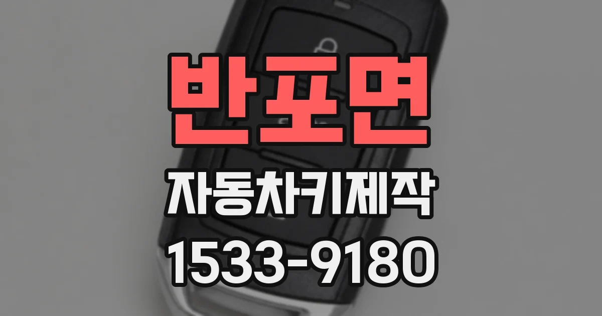 반포면 자동차키제작