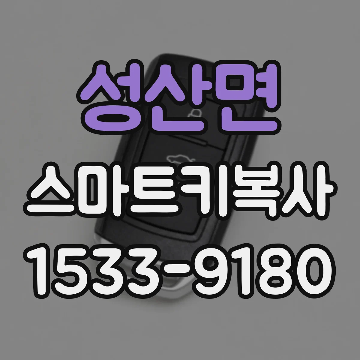 성산면 스마트키복사