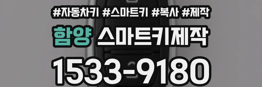 함양 스마트키제작