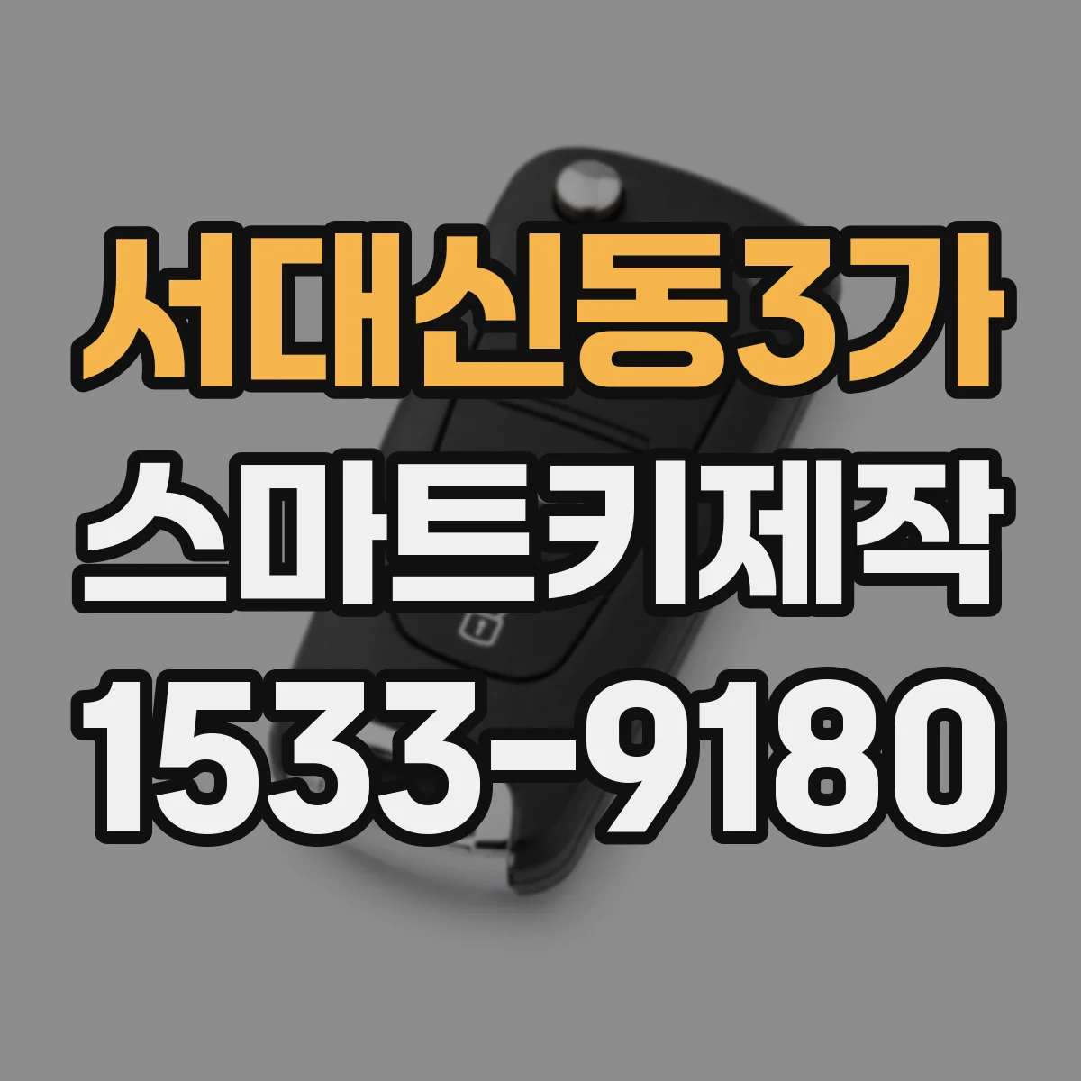 서대신동3가 스마트키제작