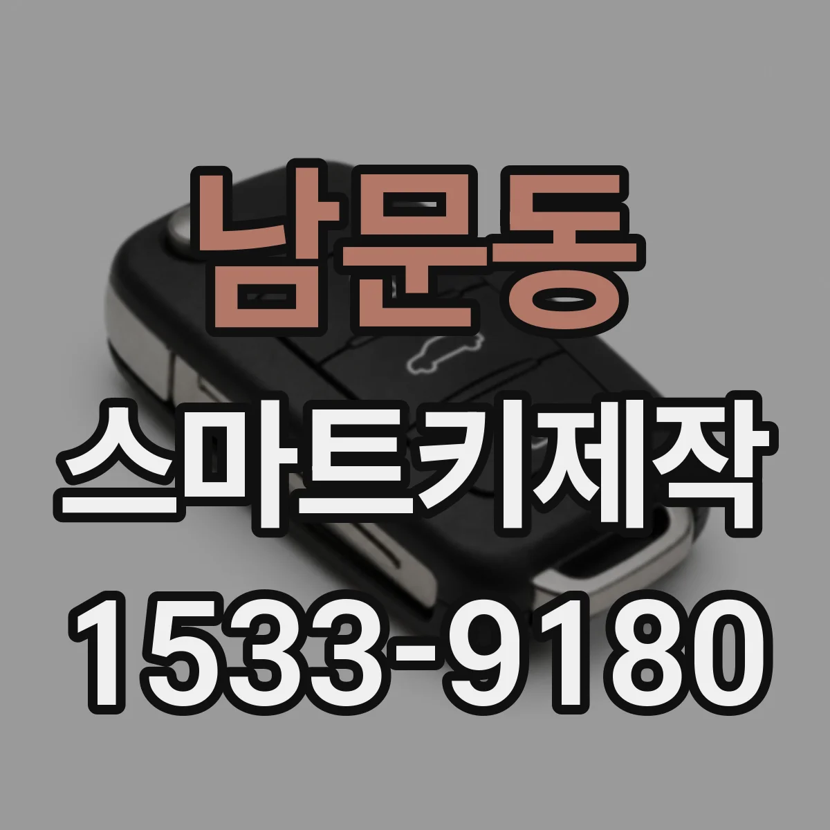 남문동 스마트키제작