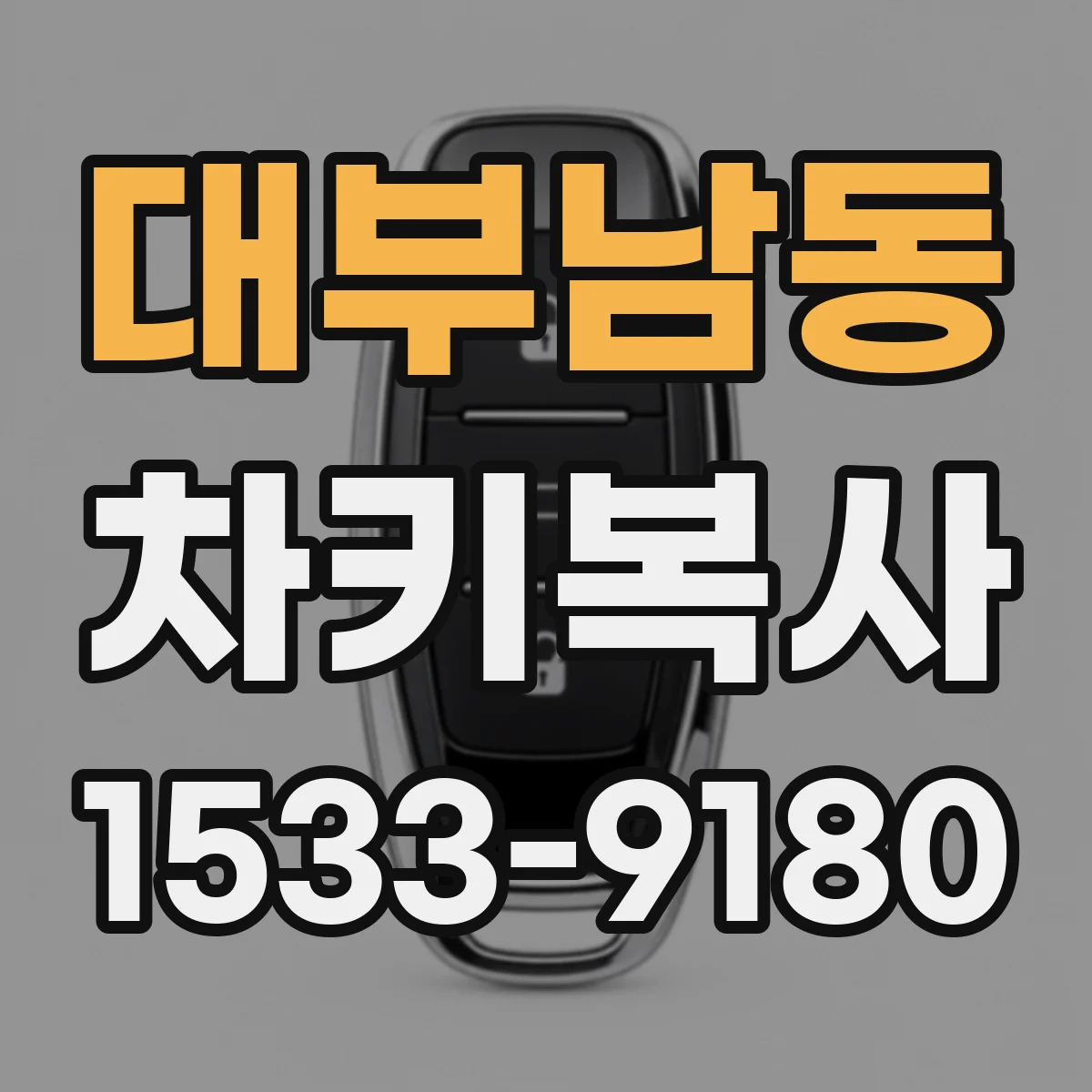 대부남동 차키복사