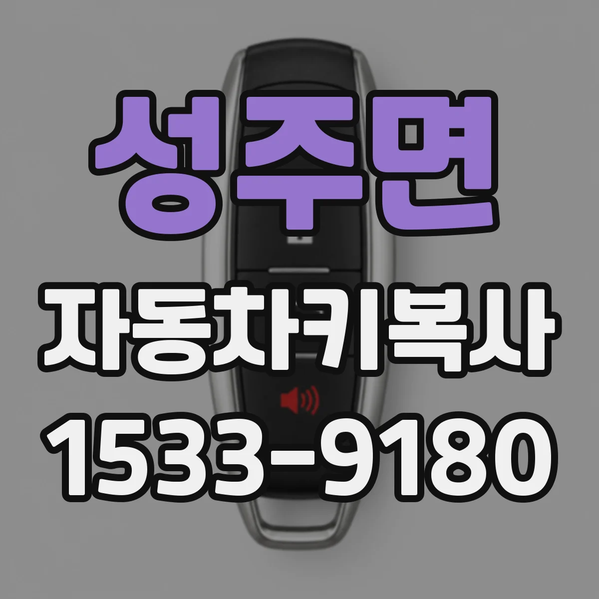성주면 자동차키복사 스마트키 트랜스폰더 복사 제한 사항 안내