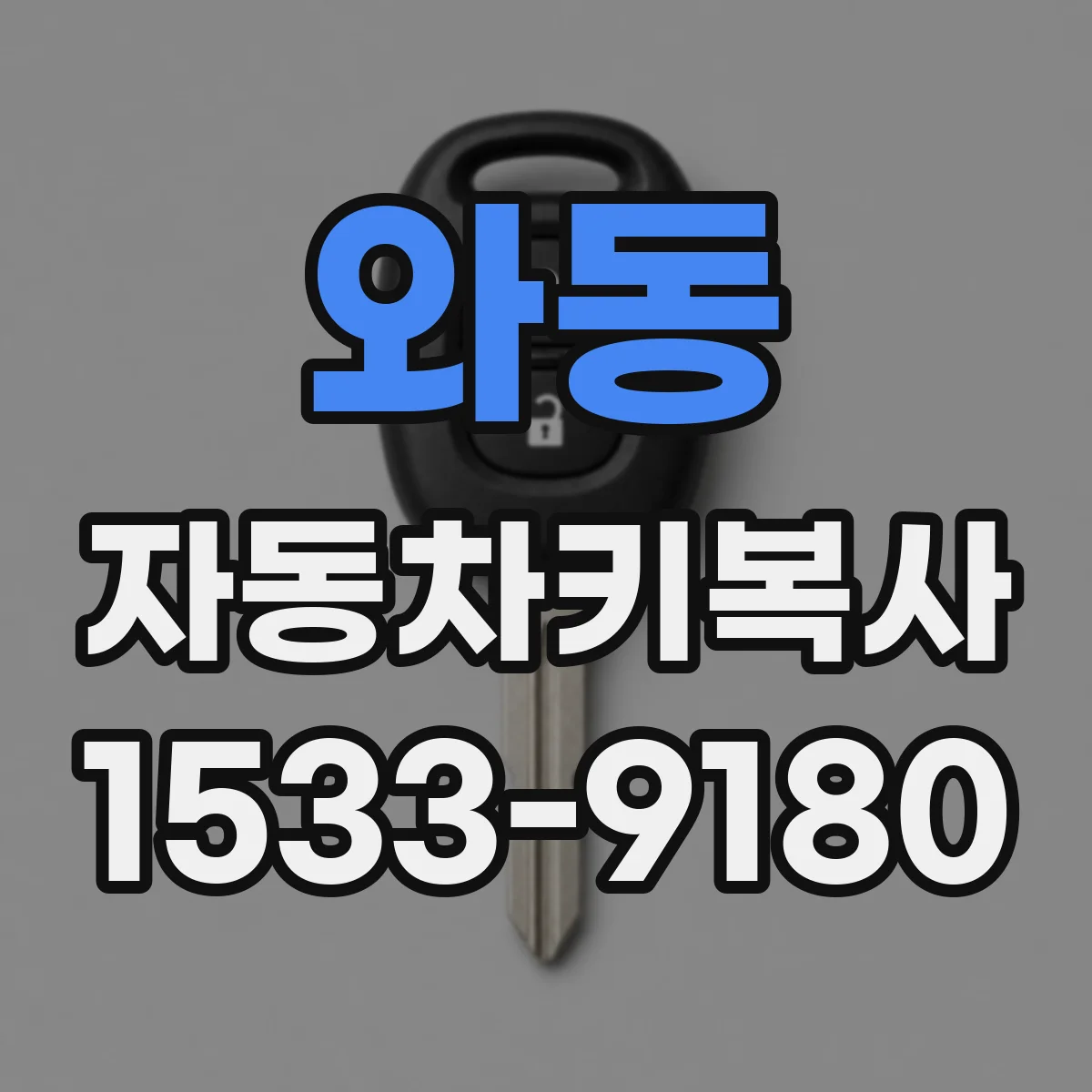 와동 자동차키복사