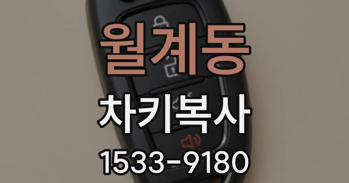 월계동 차키복사