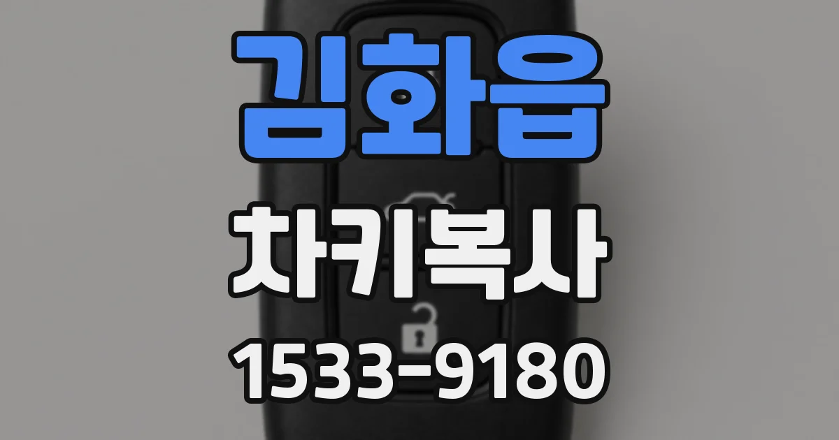 김화읍 차키복사