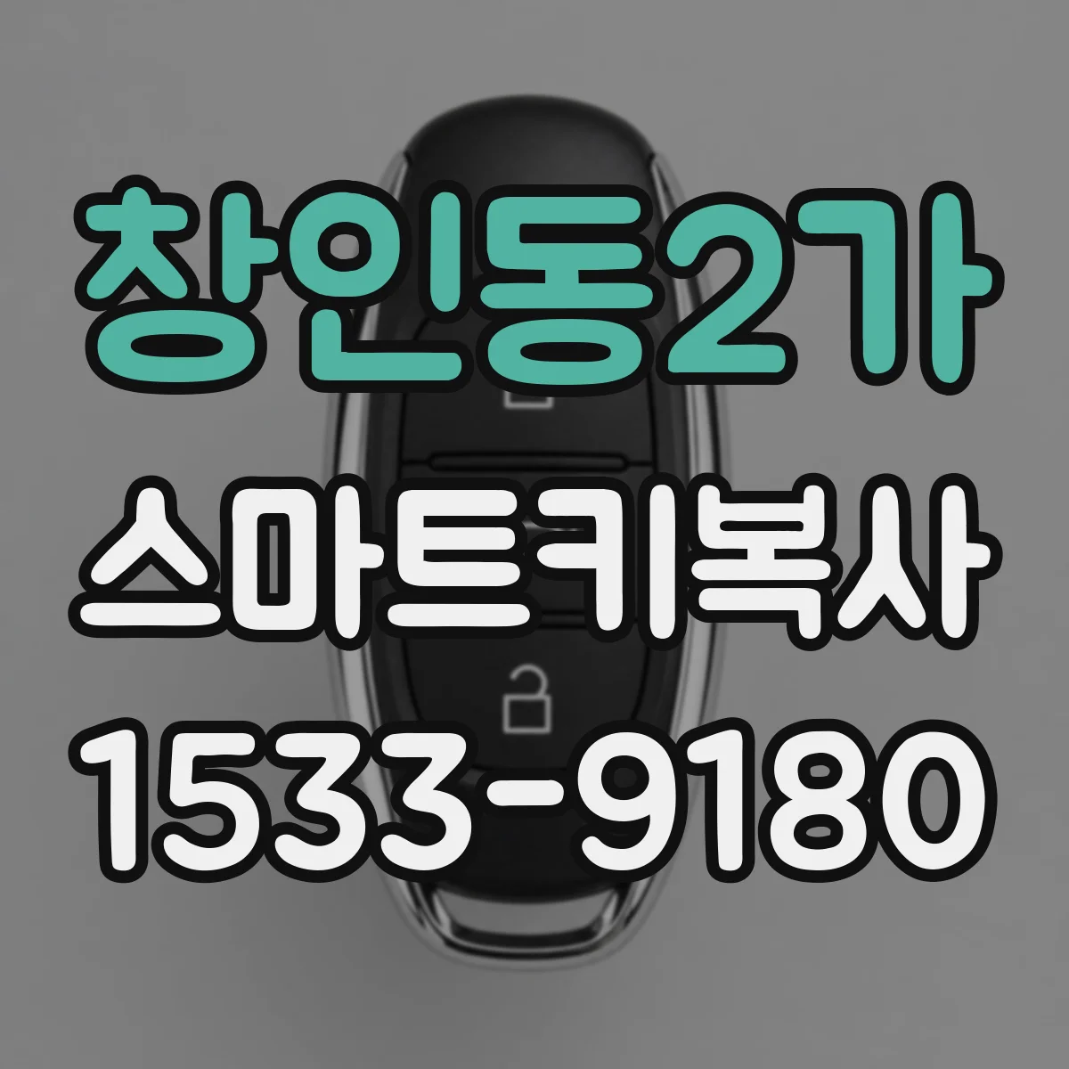 창인동2가 스마트키복사