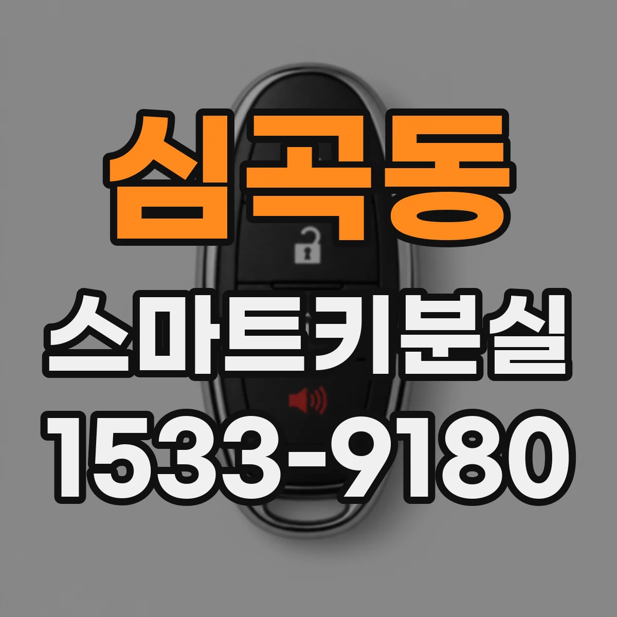 심곡동 스마트키분실