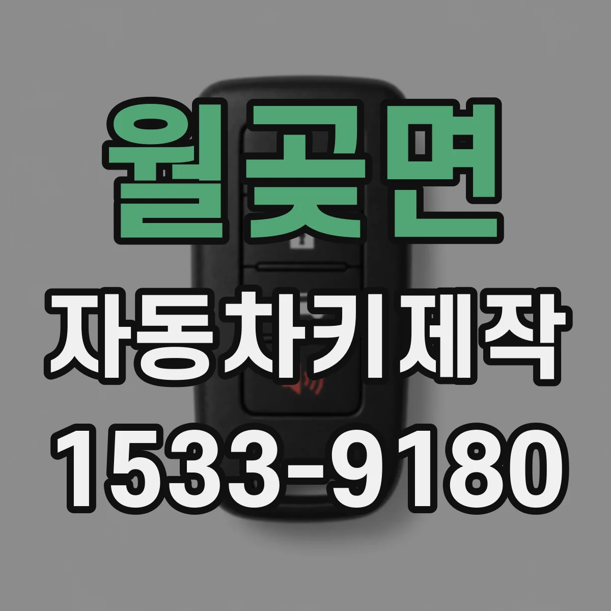 월곶면 자동차키제작