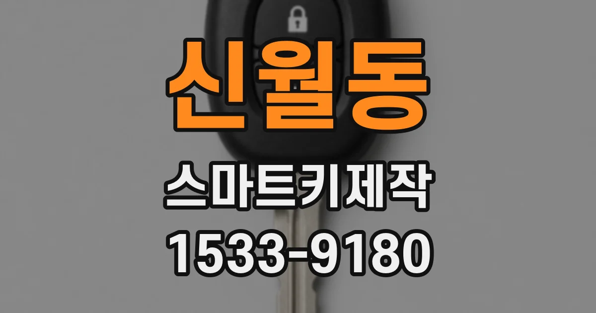 신월동 스마트키제작