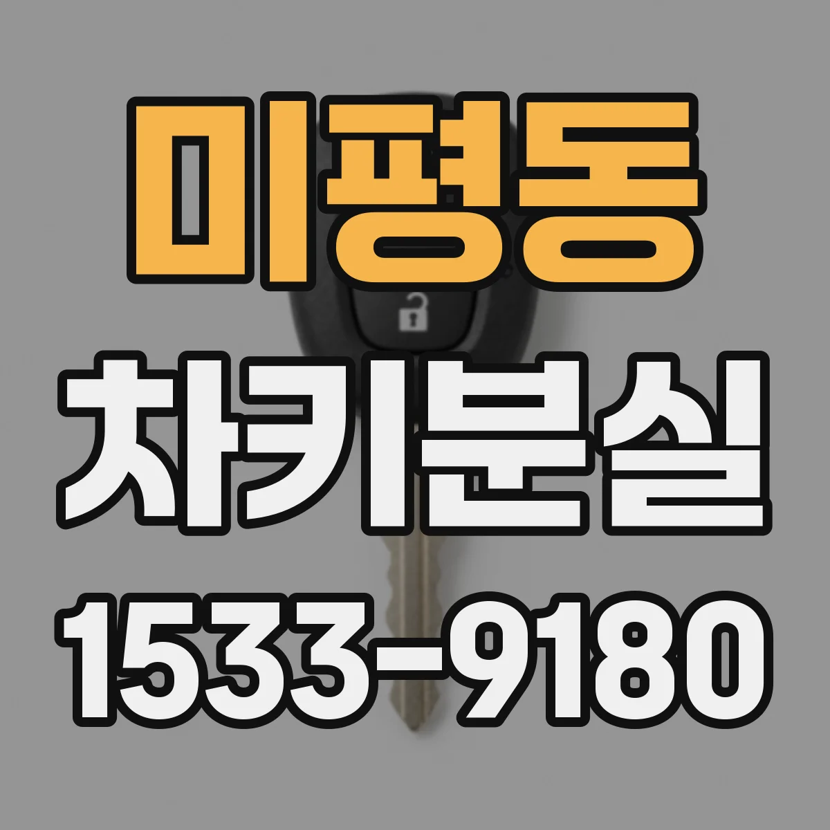 미평동 차키분실