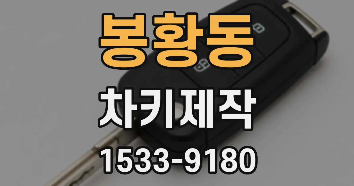 봉황동 차키제작