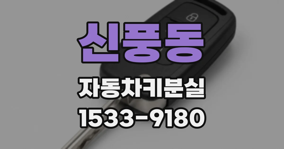 신풍동 자동차키분실