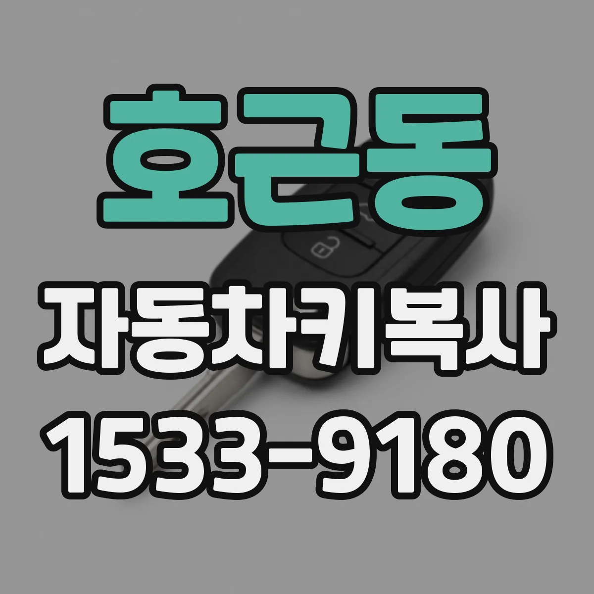 호근동 자동차키복사