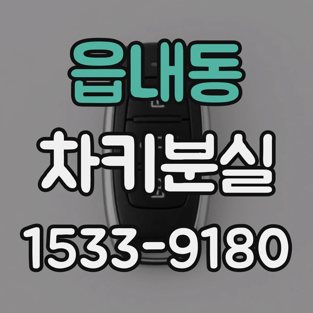 읍내동 차키분실