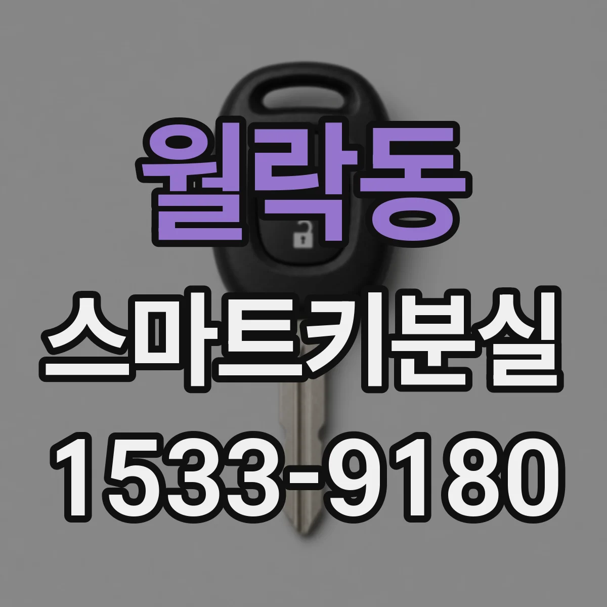 월락동 스마트키분실