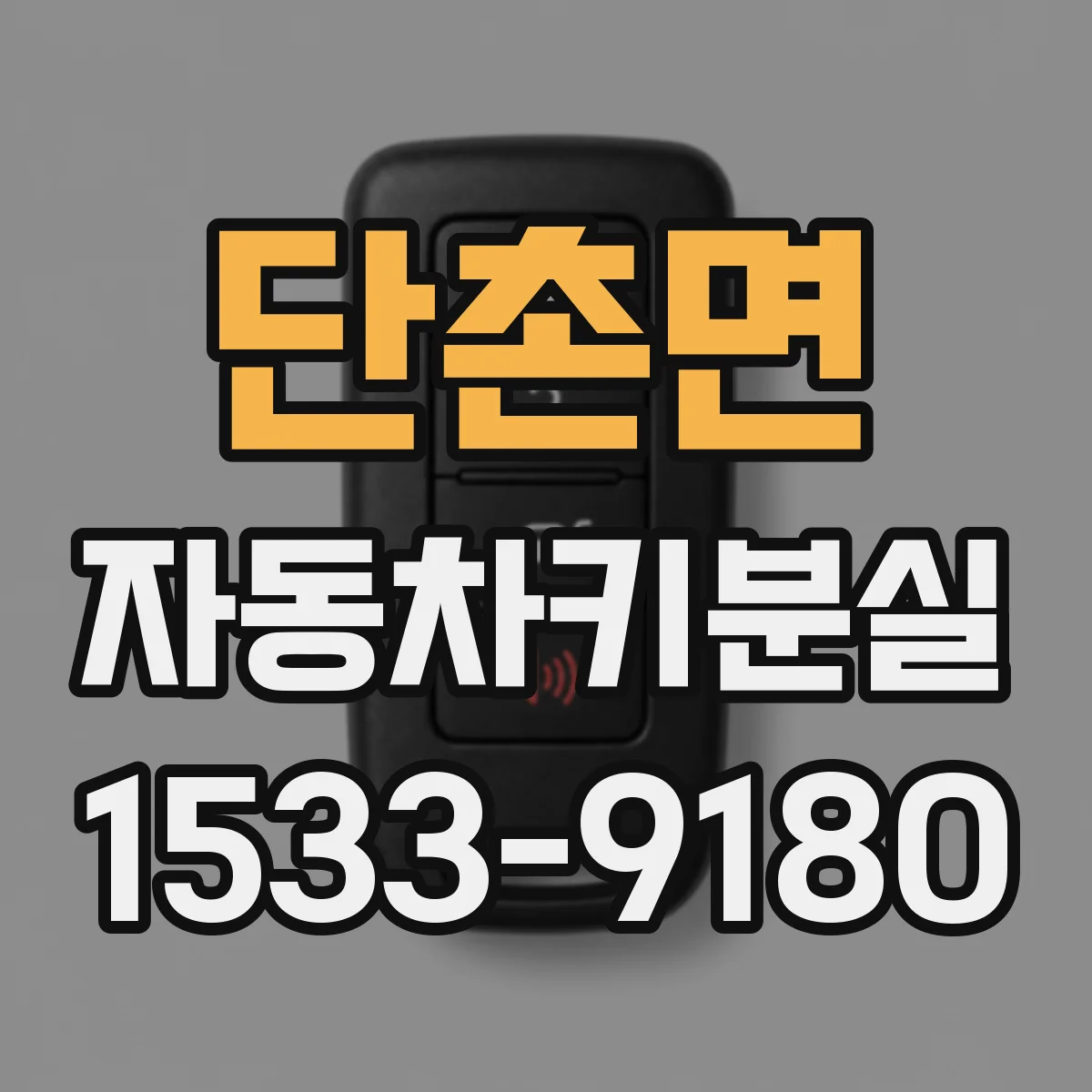 단촌면 자동차키분실