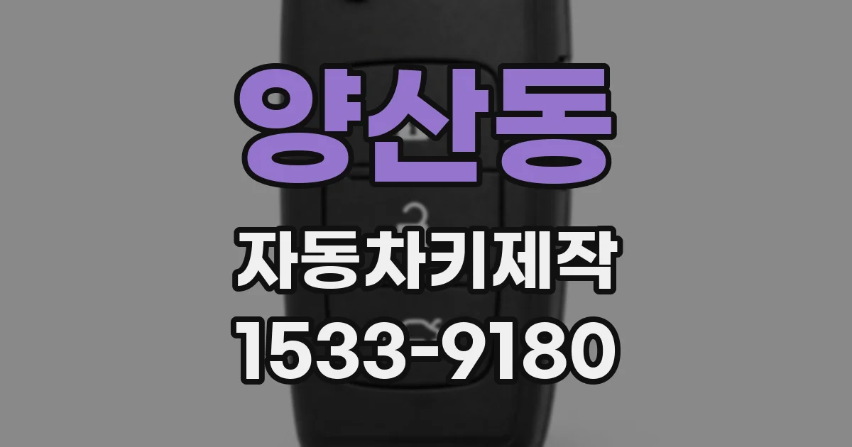 양산동 자동차키제작