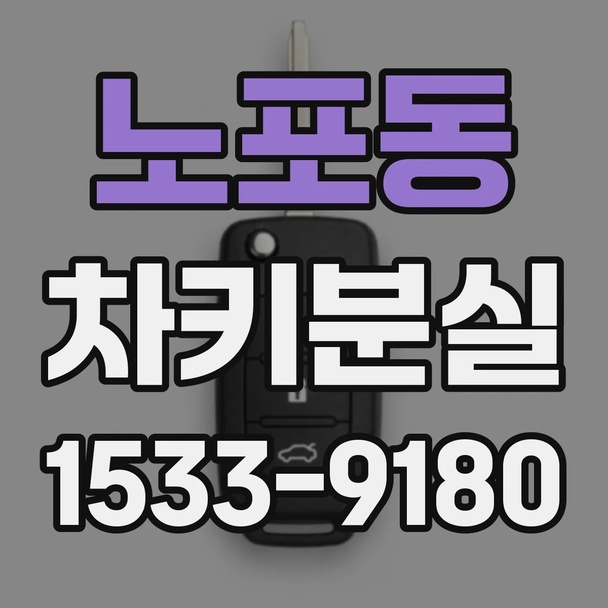 노포동 차키분실