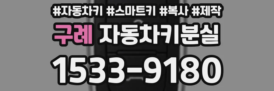 구례 자동차키분실