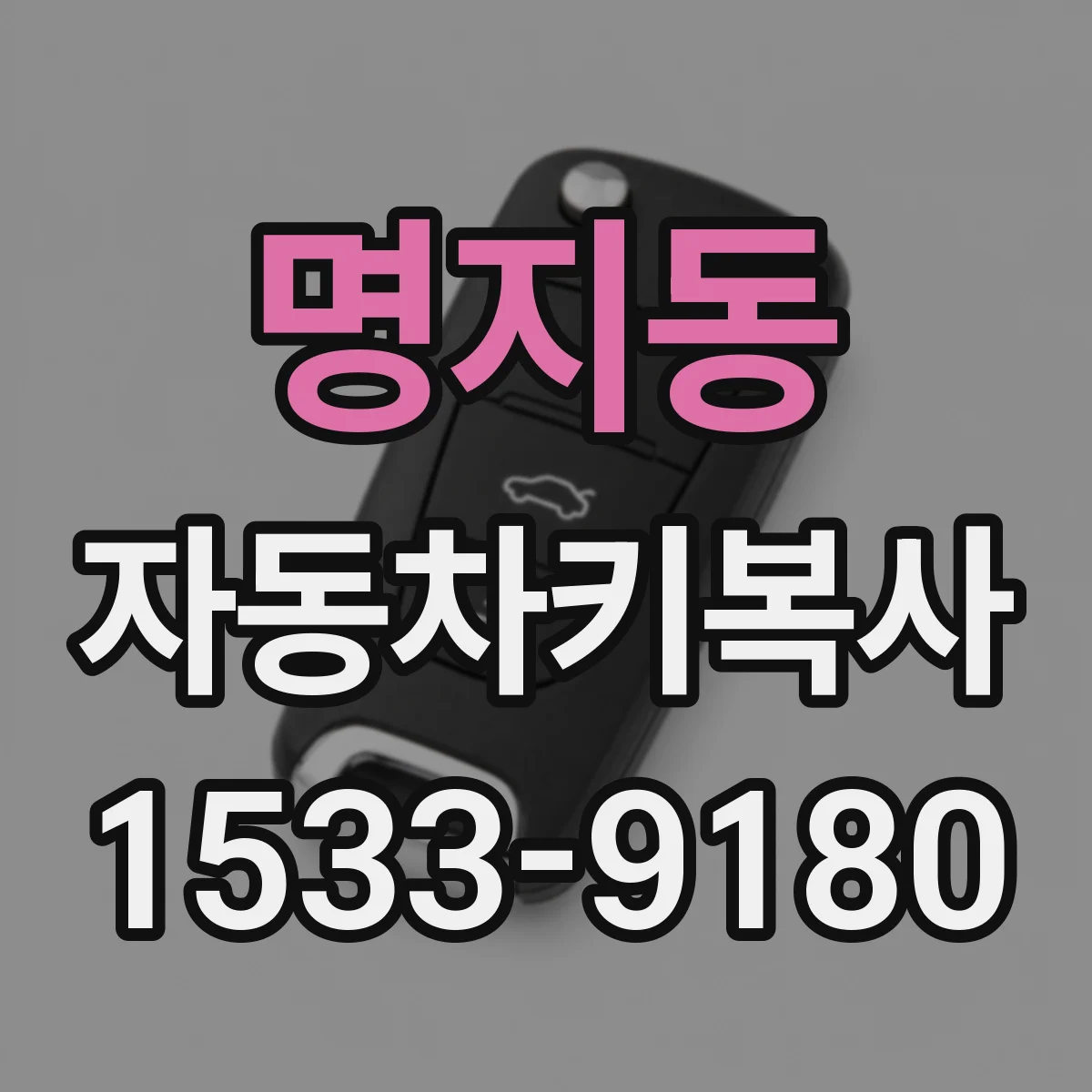 명지동 자동차키복사