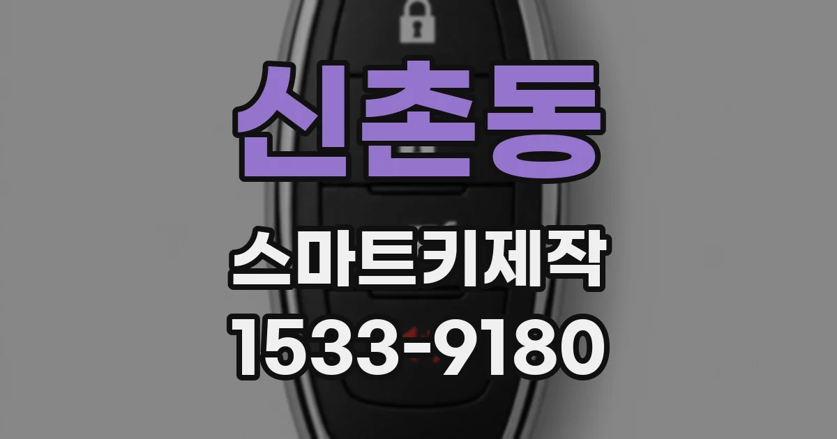 신촌동 스마트키제작