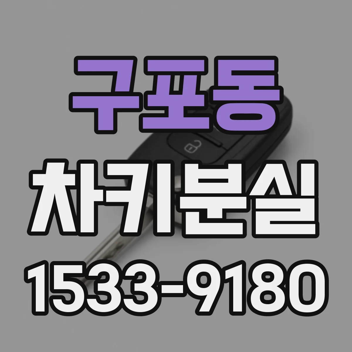 구포동 차키분실