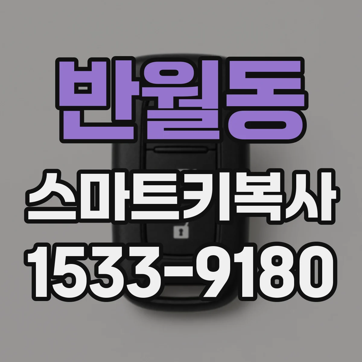 반월동 스마트키복사