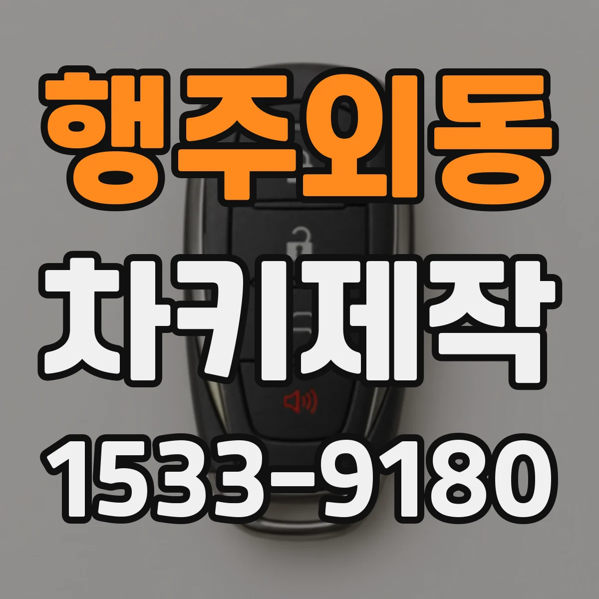 행주외동 차키제작