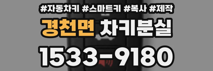경천면 차키분실
