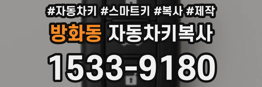 방화동 자동차키복사