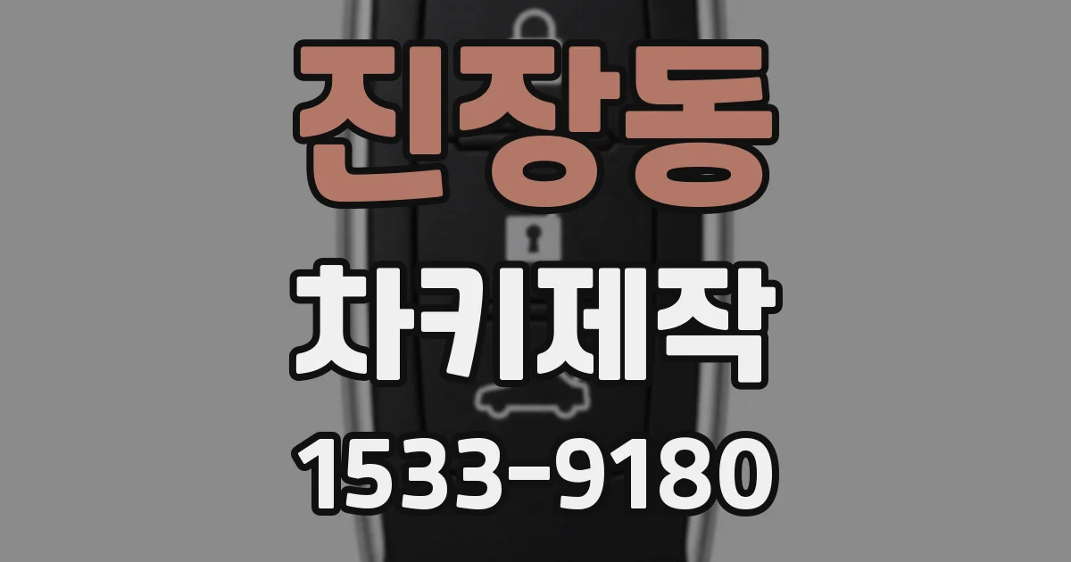 진장동 차키제작