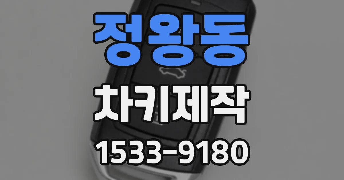 정왕동 차키제작