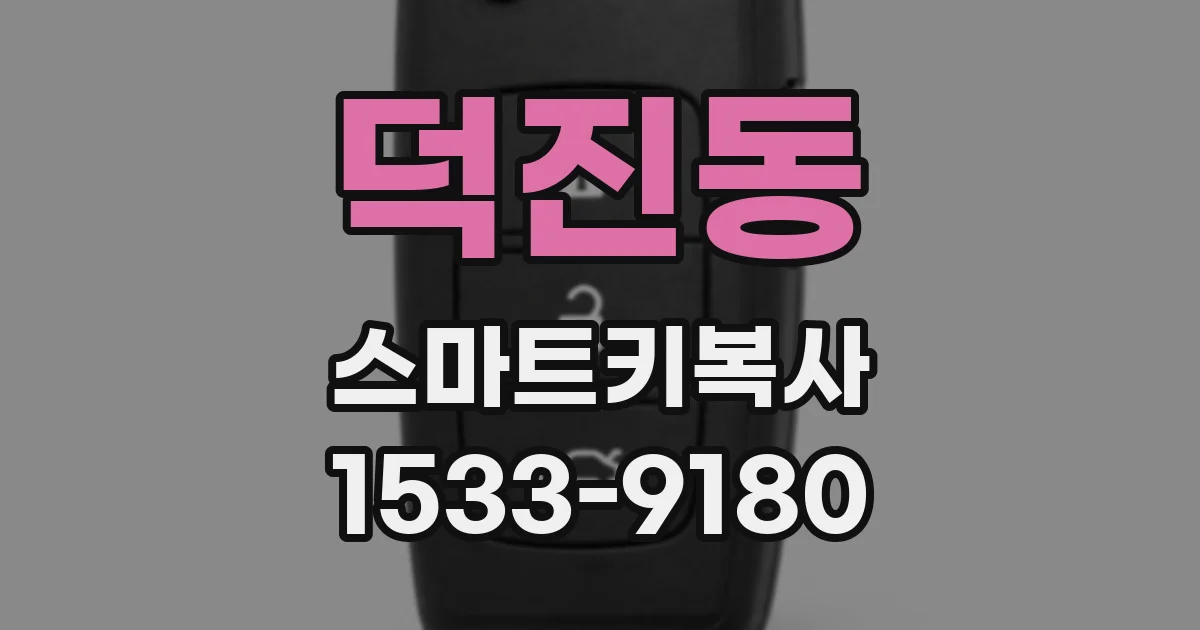 덕진동 스마트키복사