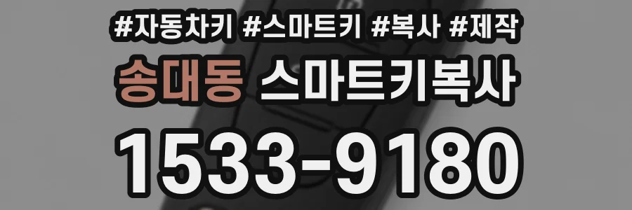 송대동 스마트키복사