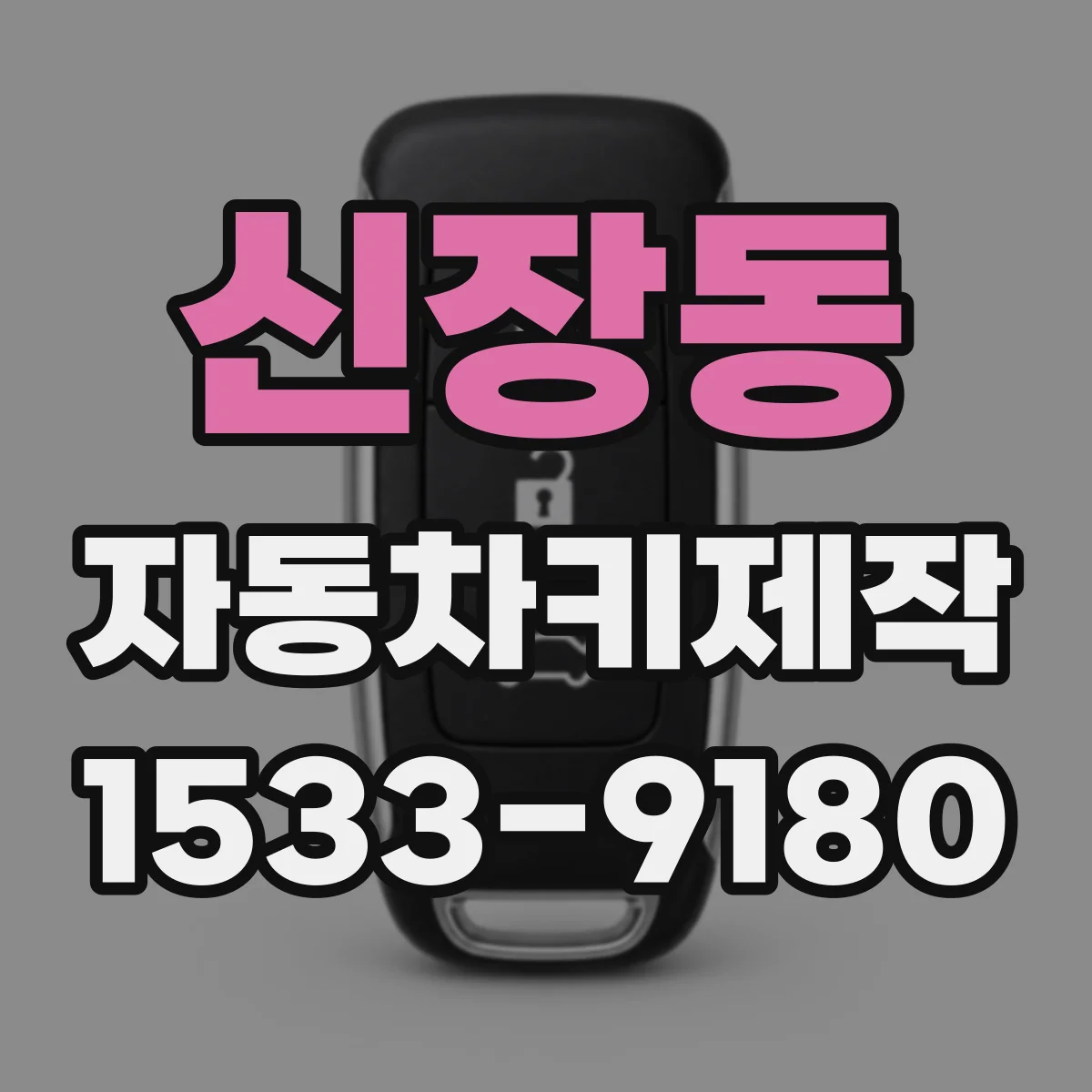 신장동 자동차키제작