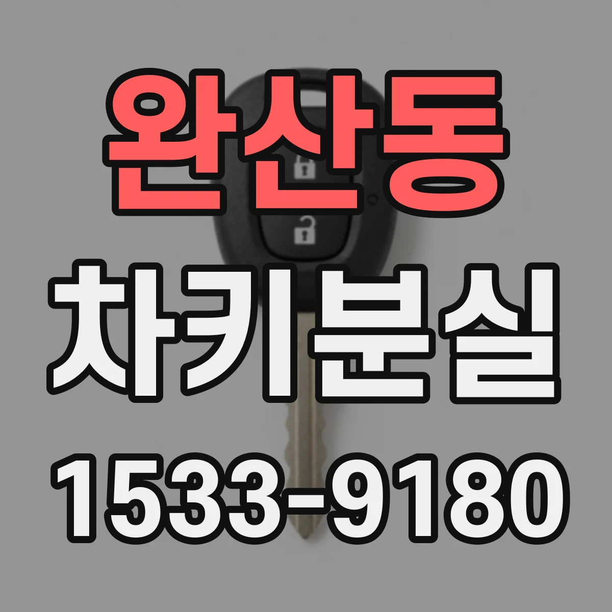 완산동 차키분실