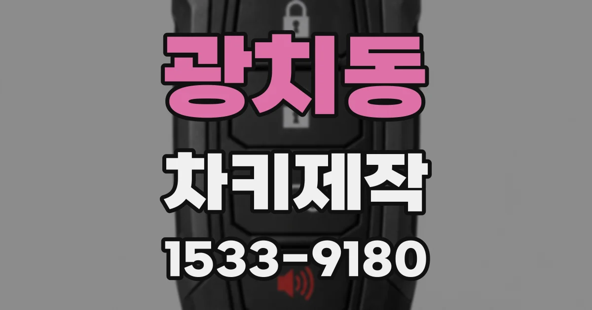 광치동 차키제작