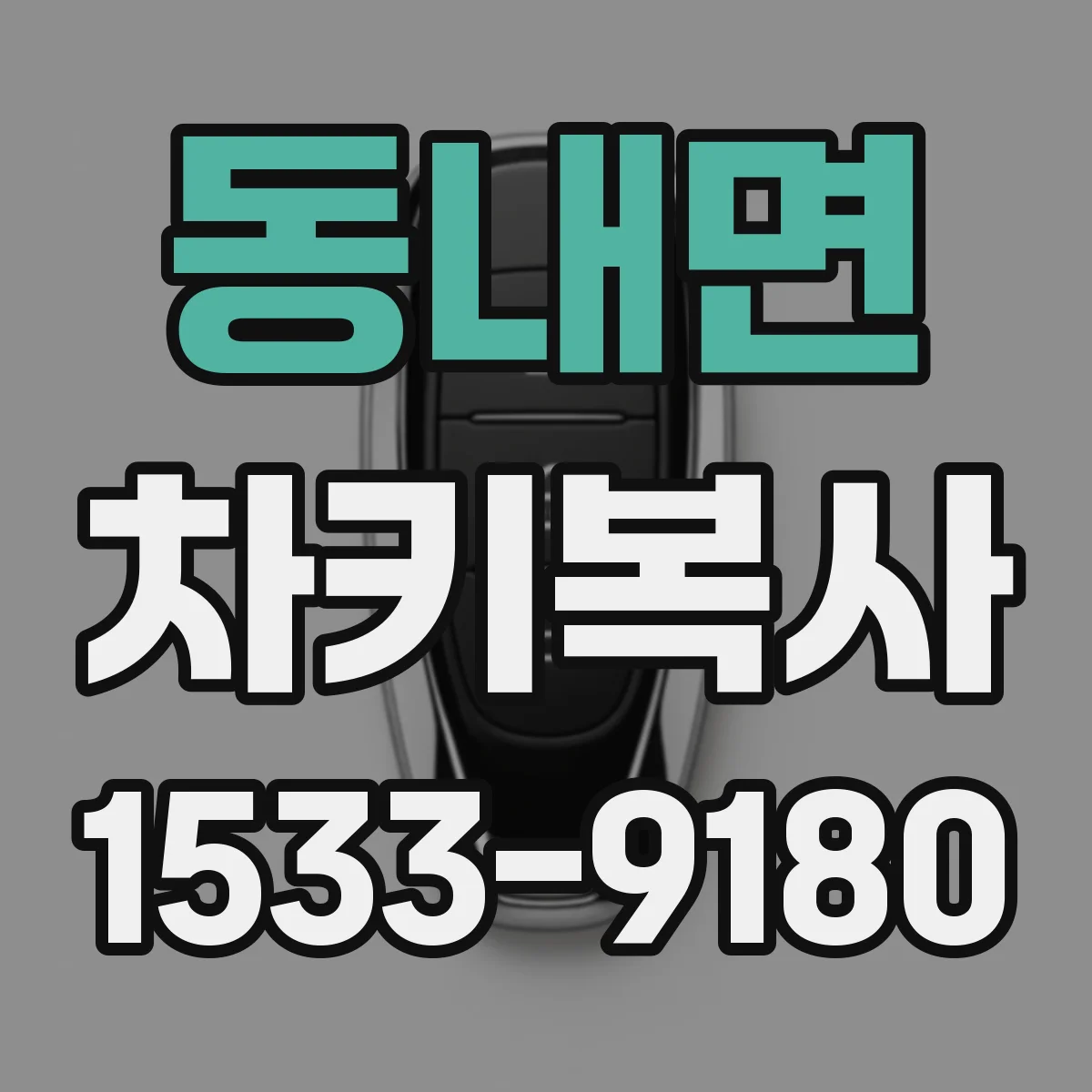 동내면 차키복사