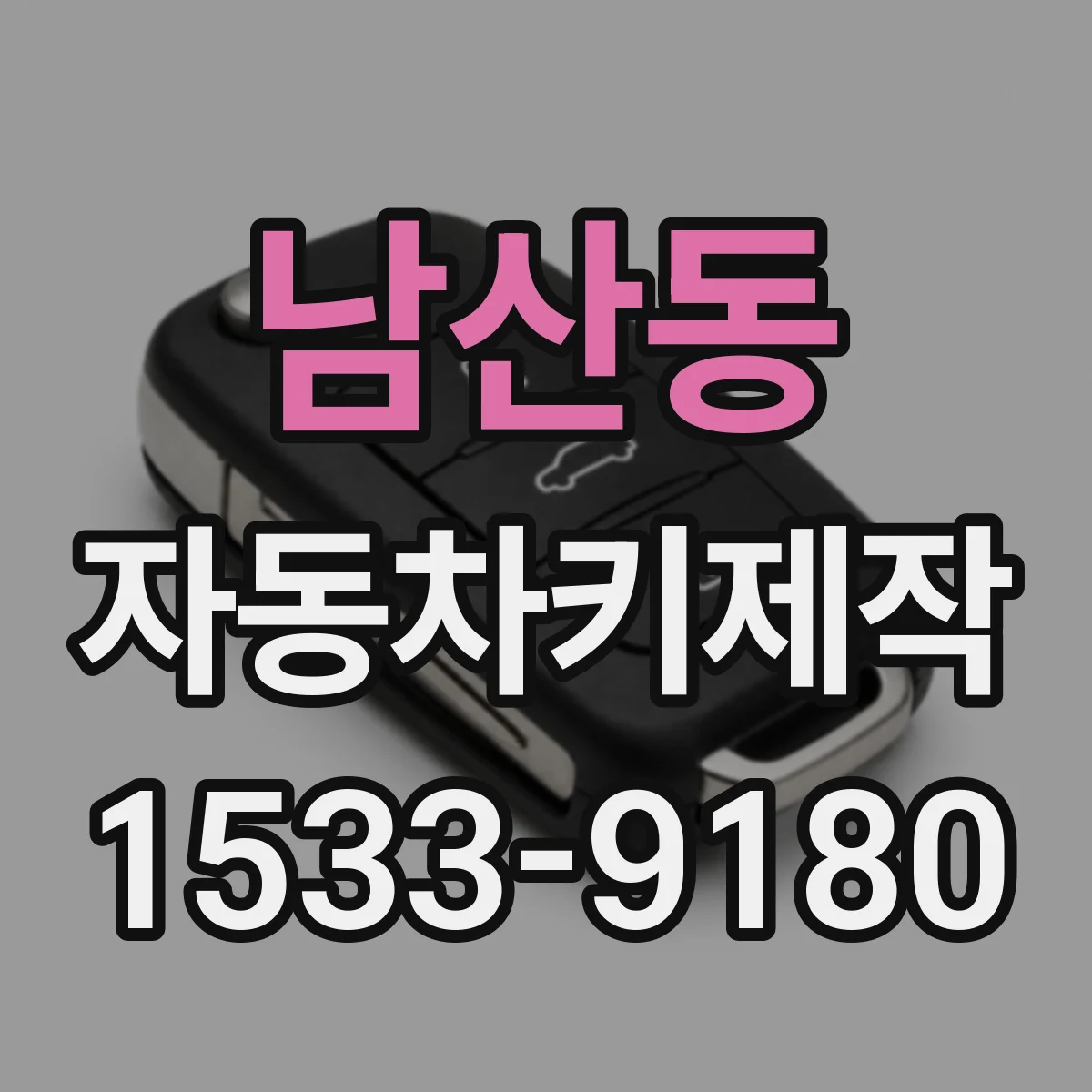 남산동 자동차키제작