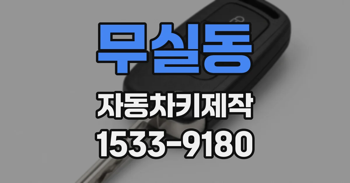 무실동 자동차키제작