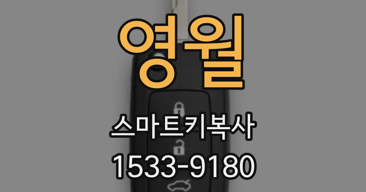 영월 스마트키복사